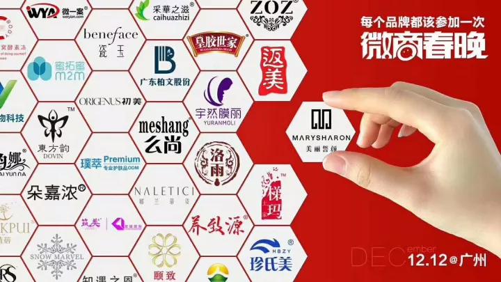 微商春晚：一场商业与娱乐交织的盛宴